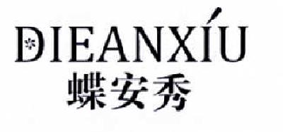 蝶安秀商标图片